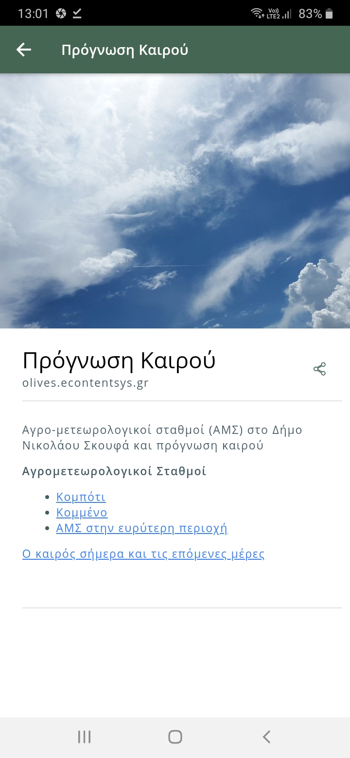 Δημιουργία Εφαρμογής για Κινητά Τηλέφωνα Olive Culture